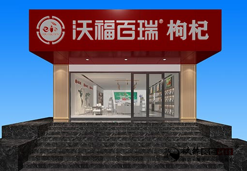 固原沃福百瑞枸杞體驗店(diàn)設計，固原枸杞展廳設計公司|推薦甯夏镹臻工裝設計