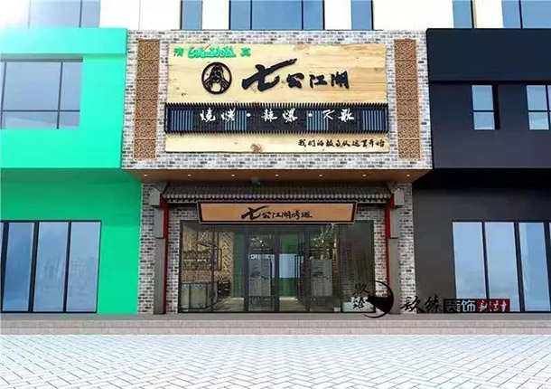 固原七公燒烤店(diàn)裝修設計公司推薦_nxjiuzhen_固原燒烤店(diàn)設計裝修公司